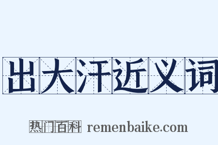 出大汗近义词是什么意思的图片